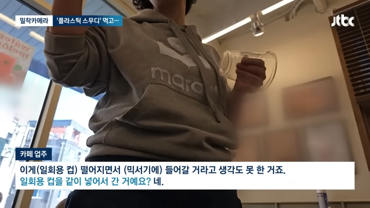 [밀착카메라] '플라스틱 스무디' 20대 임산부 유산…카페 업주 만나보니 _ JTBC 뉴스룸 1-52 screenshot.png 오늘자 카페에서 스무디 시켜먹고 유산했다는 임산부 사건 근황 ㄷㄷㄷㄷ ..NEWS