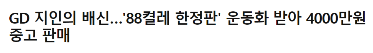 image.png GD 지인용 한정 신발 판매한 번개맨 근황