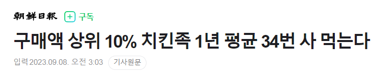 14.PNG 2023년 한국 치킨 소비 상위 10% 특징