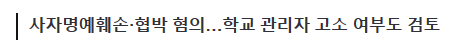 image.png 대전 사망 교사 유족 측 "가해 학부모 고소할 것"
