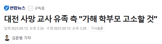 image.png 대전 사망 교사 유족 측 "가해 학부모 고소할 것"
