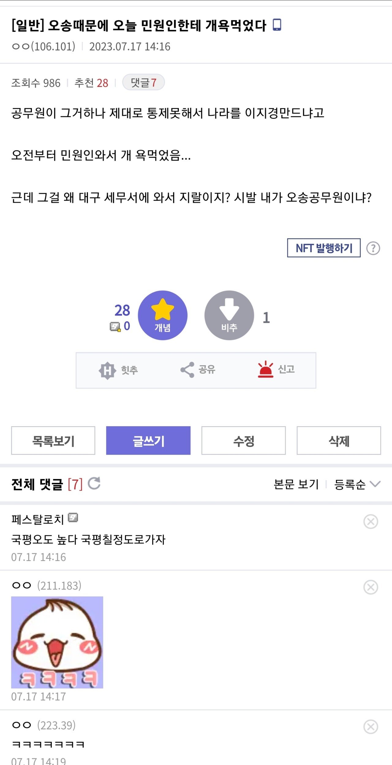 Screenshot_20230718_120848_Samsung Internet.jpg 오송사건으로 욕먹은 대구공무원.jpg
