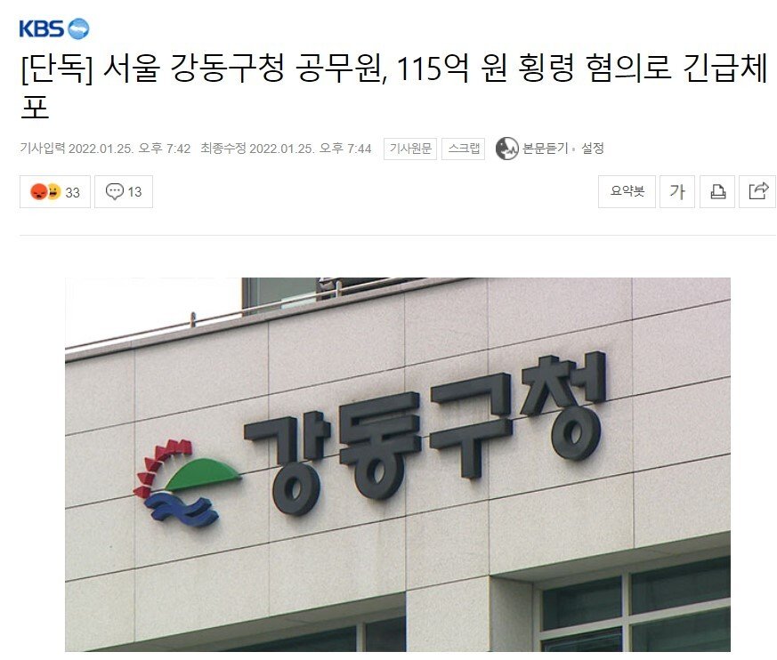 01.jpg 서울 강동구 공무원, 115억 원 횡령 혐의로 긴급체포됨