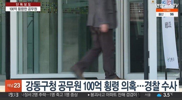1.jpg 서울 강동구 공무원, 115억 원 횡령 혐의로 긴급체포됨