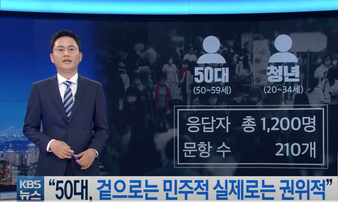 aa.png "586세대 겉으론 민주적, 실제는 권위적”…“세대론 넘어야"