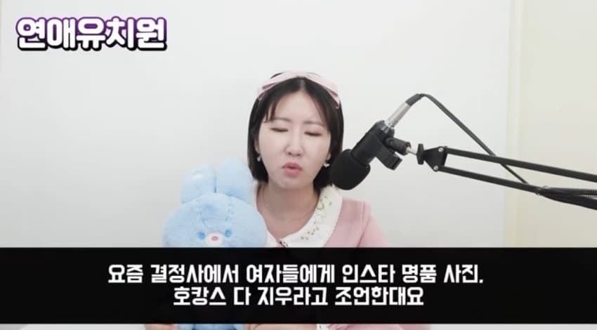 여자들에게 인스타 명품, 호캉스 사진 지우라고 조언하는 결정사..jpg