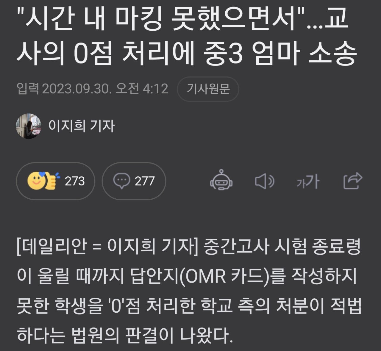 SmartSelect_20230930_184509_NAVER.jpg 답안지 작성못한 중학생 0점처리... 엄마 고소.jpg