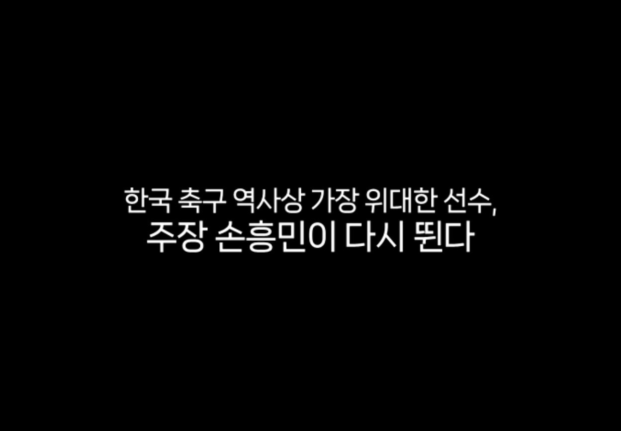 박지성에서 손흥민까지, 국가대표팀 주장 손흥민의 마지막 과업.jpg
