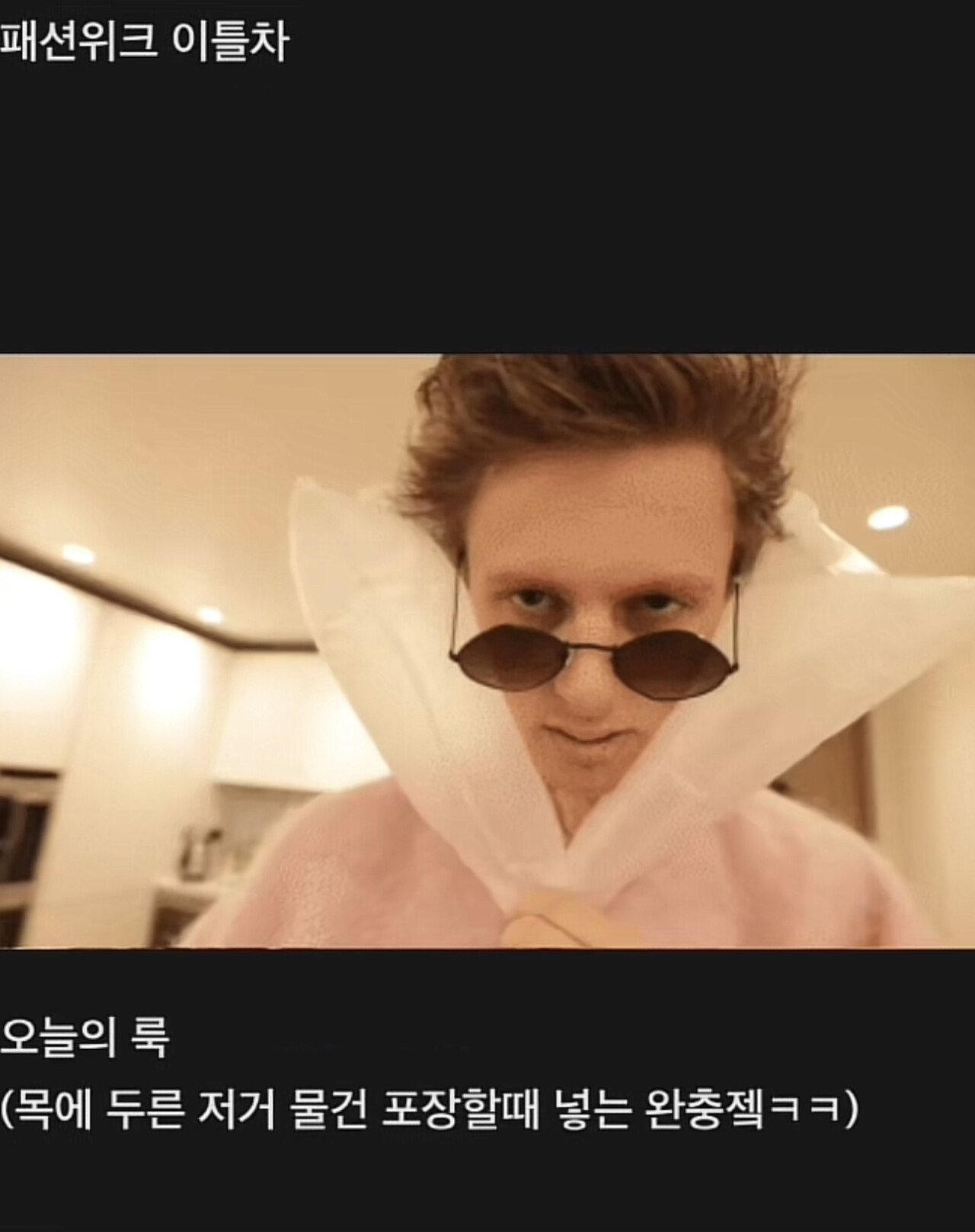 44718BC4-F294-45FB-BAA4-1AAB0B16B360.jpeg 옷 거지같이 입히고 패션위크 보내기 옷 거지같이 입히고 패션위크 보내기...jpg