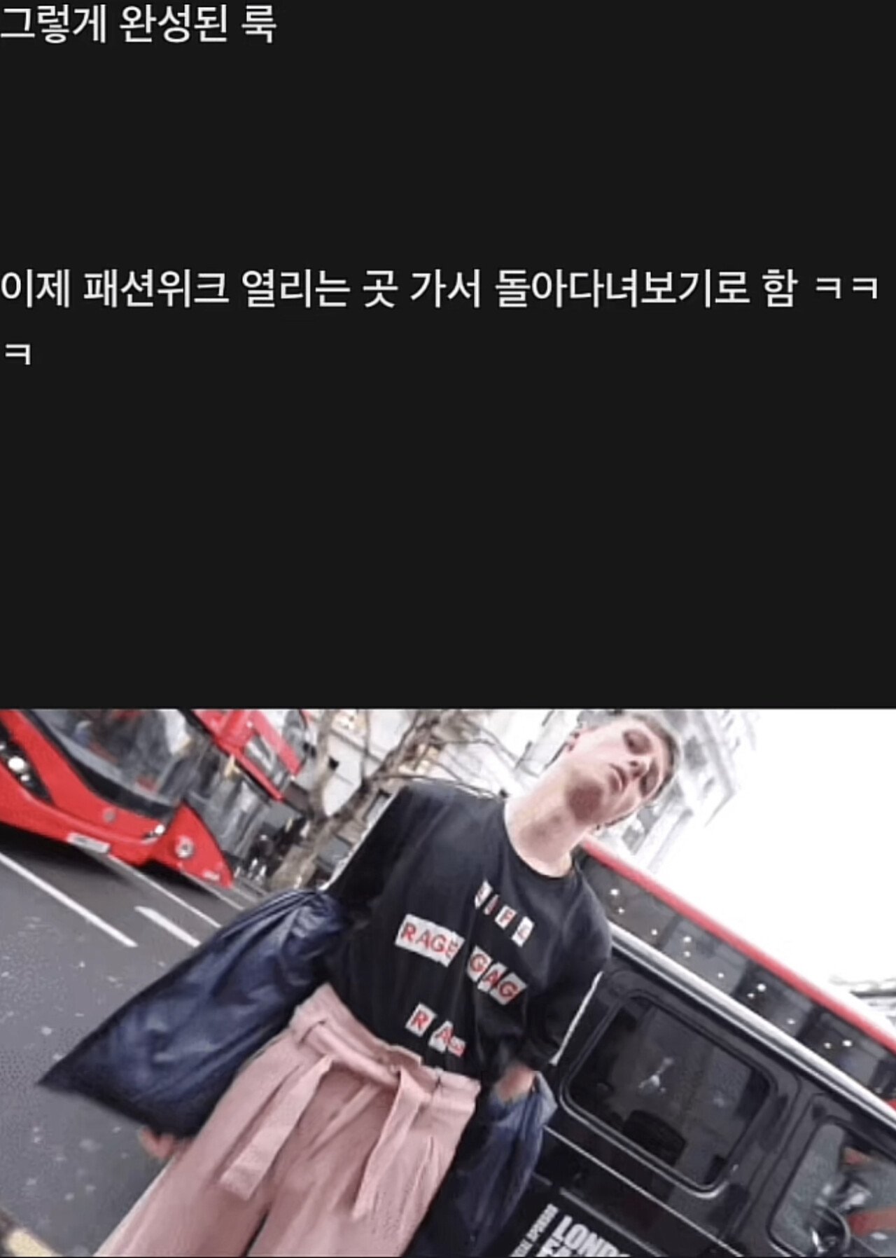 A10D50E3-FA36-4E14-90A2-36EB3F1F9A57.jpeg 옷 거지같이 입히고 패션위크 보내기 옷 거지같이 입히고 패션위크 보내기...jpg