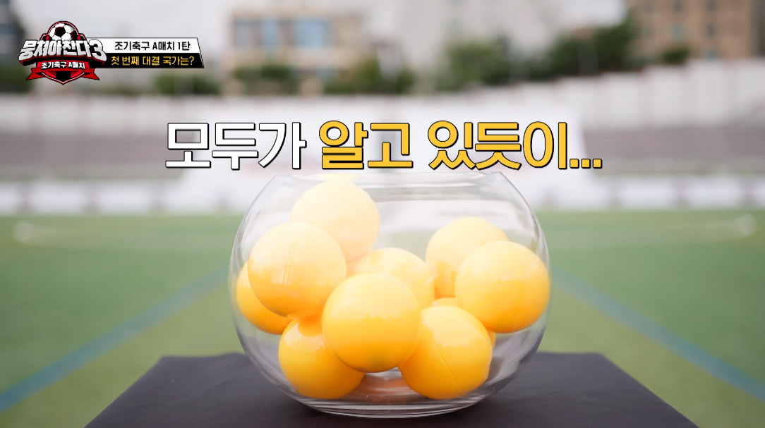 1.5.png 뭉찬3 어이없는 추첨 주작