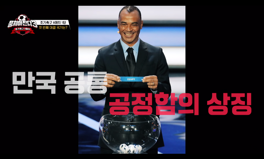 2.png 뭉찬3 어이없는 추첨 주작