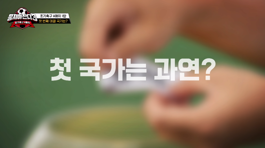 4.png 뭉찬3 어이없는 추첨 주작