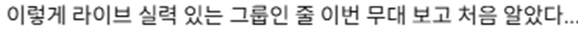 가요대제전에서 심심찮게 라이브 너무 잘한다고 반응 나오는 걸그룹 (7)