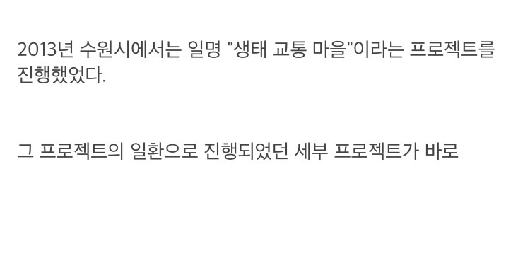 한 달 동안은 자전거 천국이었던 수원시 이야기 - 꾸르