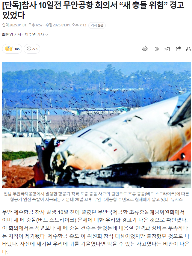 image.png 참사 10일 전 무안공항 회의서 "버드스트라이크" 경고