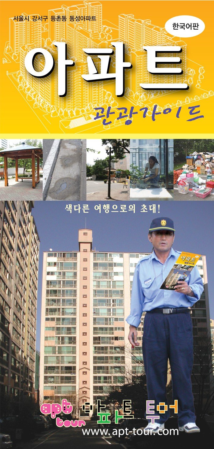 apt.jpg 대한민국 최초 아파트 관광가이드 출시 ㄷㄷㄷ