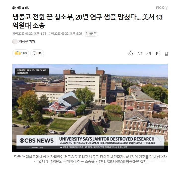 냉동고 전원 끈 청소부, 20년 연구 샘플 망쳤다... 美서 13억원대 소송 | 인스티즈