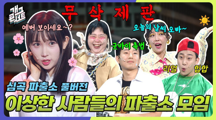 방송 시간대가 아쉽지만 뚝심있게 구독자 100만명 찍었다는 개콘 - 스퀘어 - 더쿠덕질 커뮤니티 사이트 : f8f186ab49939cba673b947c98d30fdc.jpg