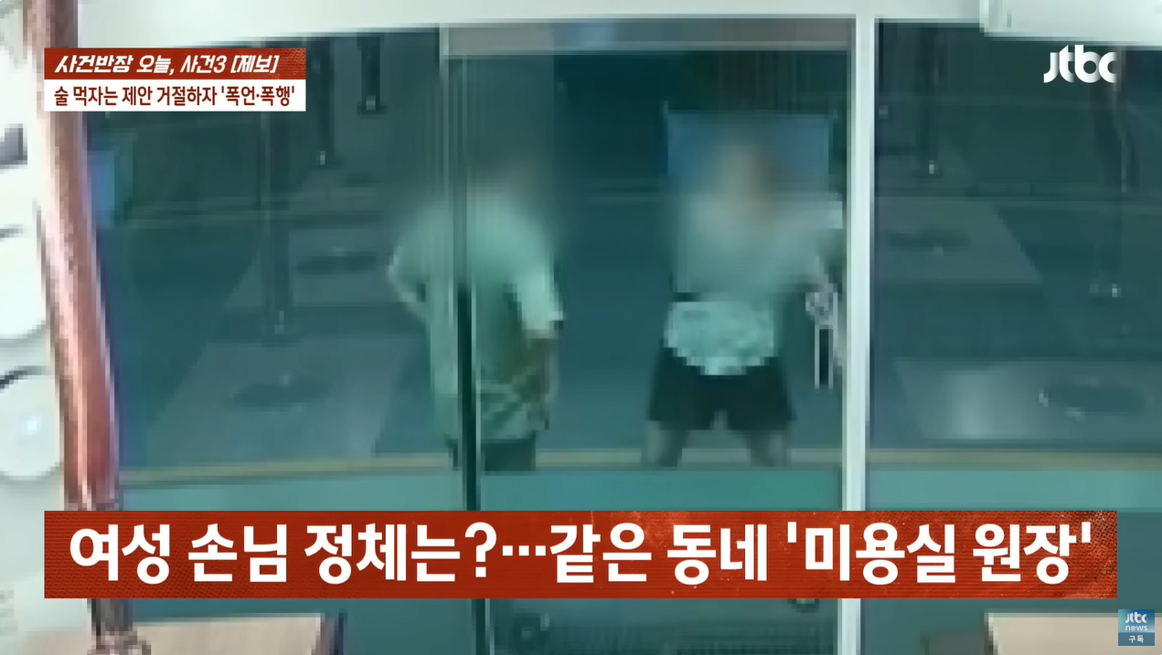 2.png "얼마면 돼?" 성희롱에 행패까지 부린 미용실 여사장