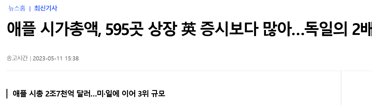 Screenshot 2023-05-12 at 23-05-21 애플 시가총액 595곳 상장 英 증시보다 많아…독일의 2배 연합뉴스.png