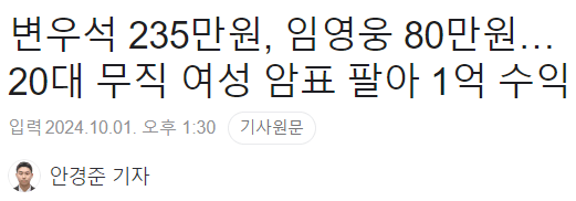 image.png 20대 무직 여성, 암표 팔아 1억 수익 ㄷㄷㄷㄷㄷㄷㄷㄷㄷ