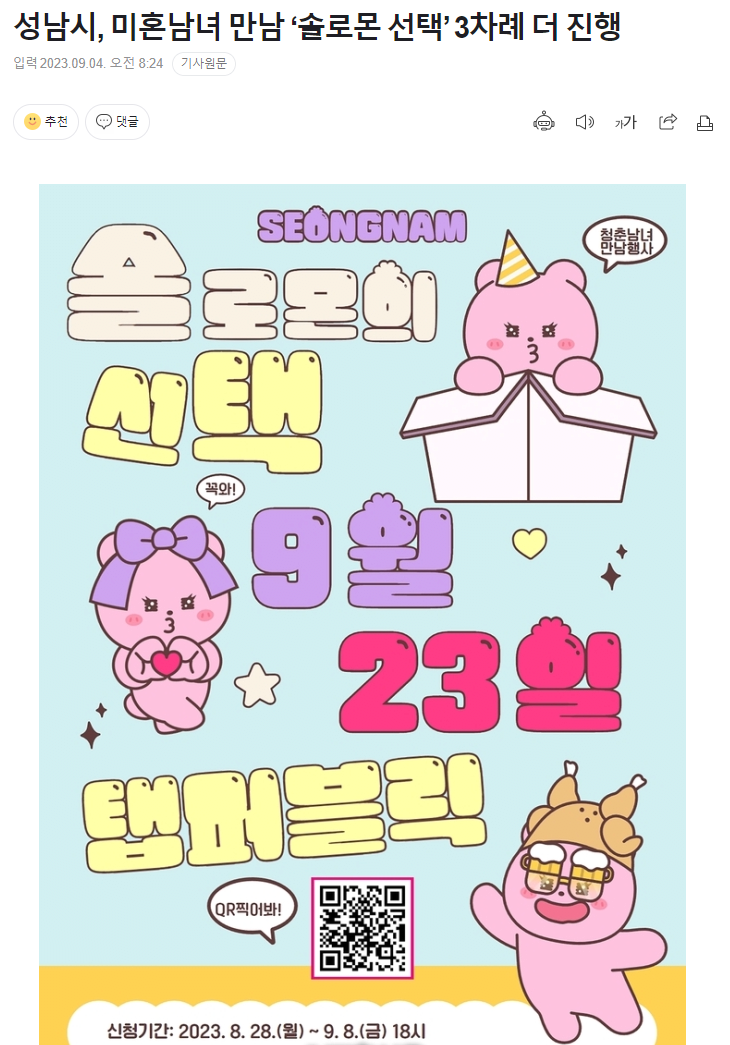 1.png 성남시 소개팅 솔로몬의 선택 3번 더 개최 결정