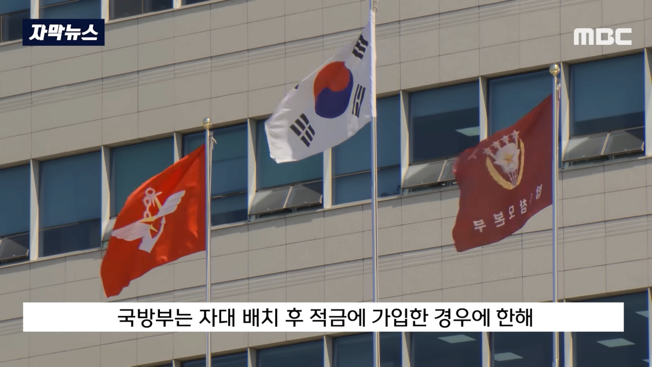 [자막뉴스] 군 믿었다 '내일준비적금' 낭패.._언론사 제보하겠다_ 했더니.. (MBC뉴스) 2-4 screenshot.png 군 믿었다가 \'내일준비적금\' 낭패, "언론사 제보하겠다" 했더니..