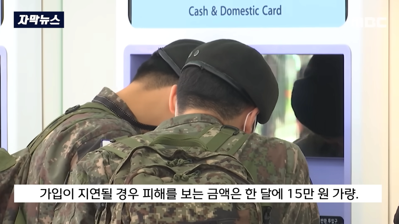 [자막뉴스] 군 믿었다 '내일준비적금' 낭패.._언론사 제보하겠다_ 했더니.. (MBC뉴스) 1-44 screenshot.png 군 믿었다가 \'내일준비적금\' 낭패, "언론사 제보하겠다" 했더니..