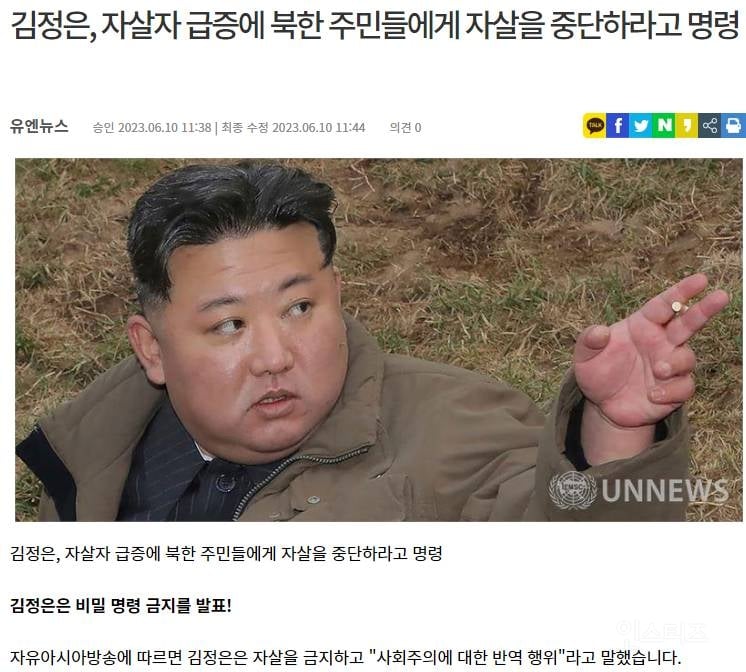 김정은, 자살자 급증에 자살을 중단하라고 명령 | 인스티즈