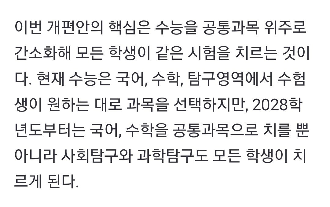 Screenshot_20231010_153720_Chrome~2.jpg 앞으로 \'국평오\'란 말 못 쓴다 ㄷㄷㄷ 수능 사탐/과탐 선택과목 폐지