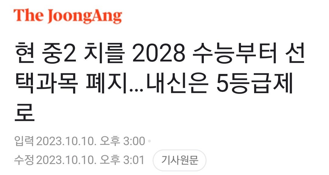Screenshot_20231010_151055_Chrome~2.jpg 앞으로 \'국평오\'란 말 못 쓴다 ㄷㄷㄷ 수능 사탐/과탐 선택과목 폐지
