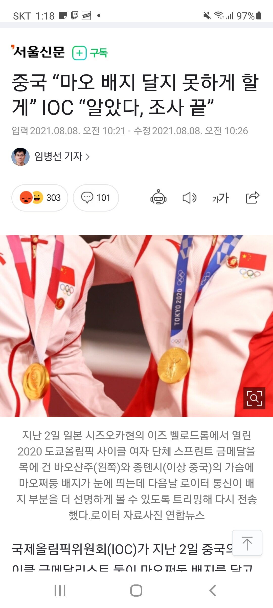 중국 “마오 배지 달지 못하게 할게” IOC “알았다, 조사 끝”