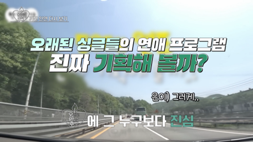 오만추2 출연진으로 넣어달라고 김숙한테 반찬 청탁했다는 송은이 어머니 | 인스티즈