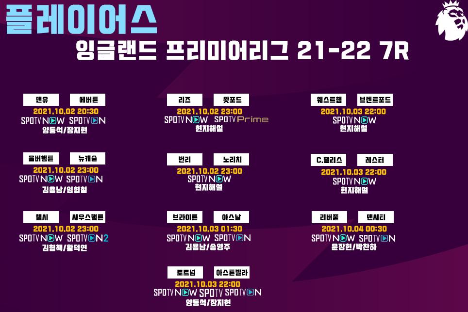 EPL 21-22 중계일정 7R.png.jpg