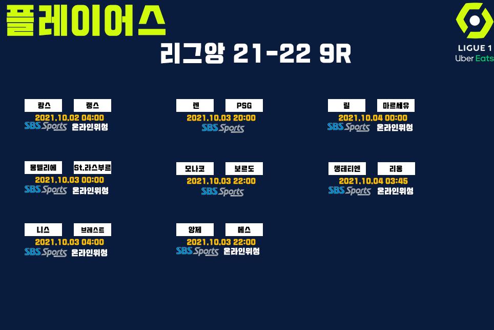 리그앙 21-22 중계일정 9R.png.jpg
