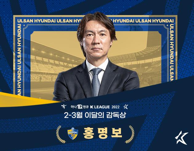 K리그 2-3월 이달의 감독상_홍명보_20220405_115323.png.jpg