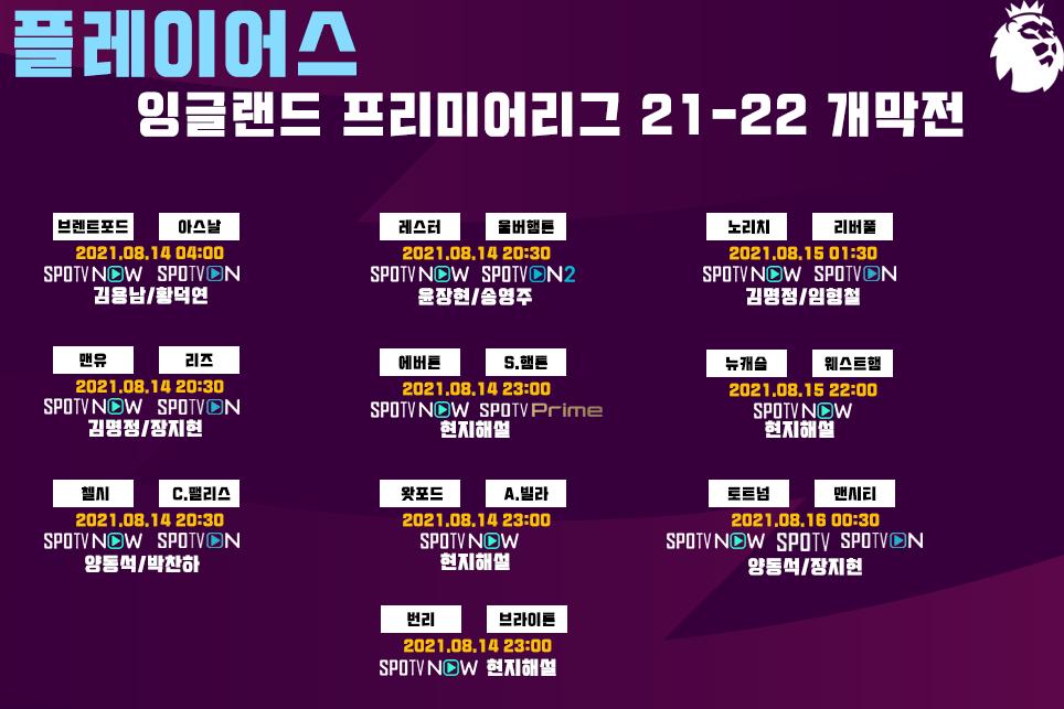EPL 21-22 개막전 중계일정.png.jpg