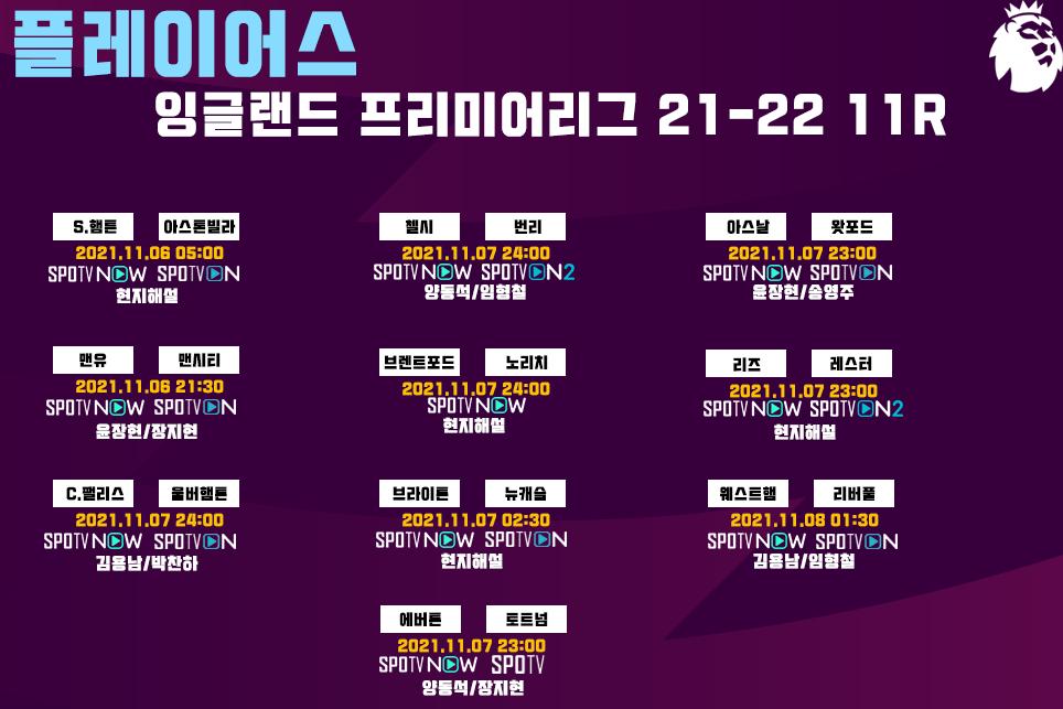 EPL 21-22 중계일정 11R.png.jpg