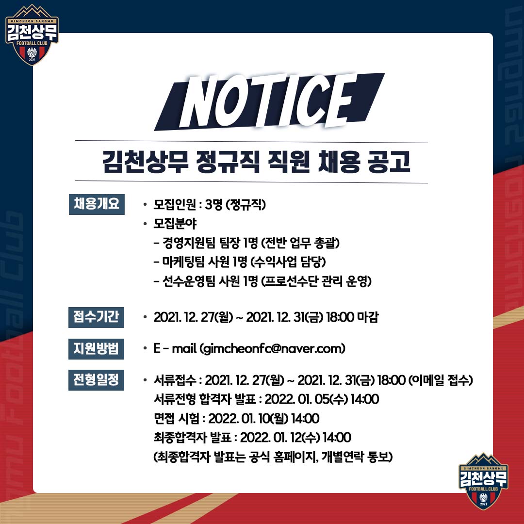 정규직_직원_채용_공고_김천상무프로축구단.jpg