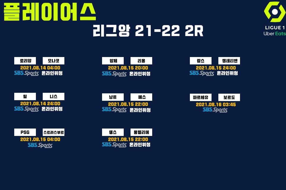 리그앙 21-22 중계일정 2라운드.png.jpg