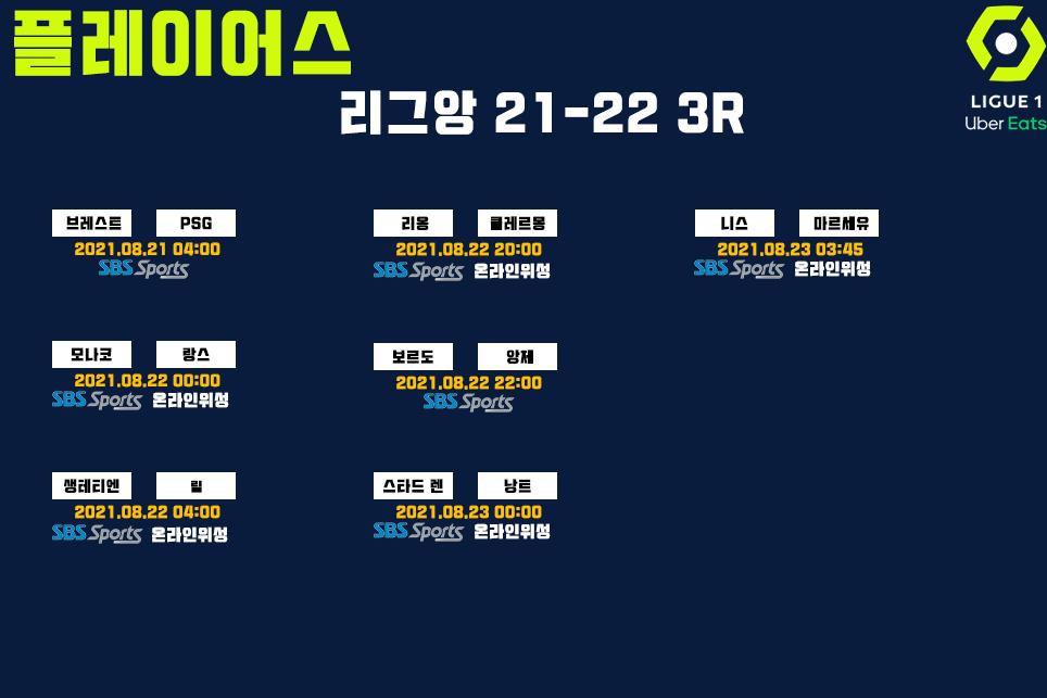 리그앙 21-22 중계일정 3R.png.jpg
