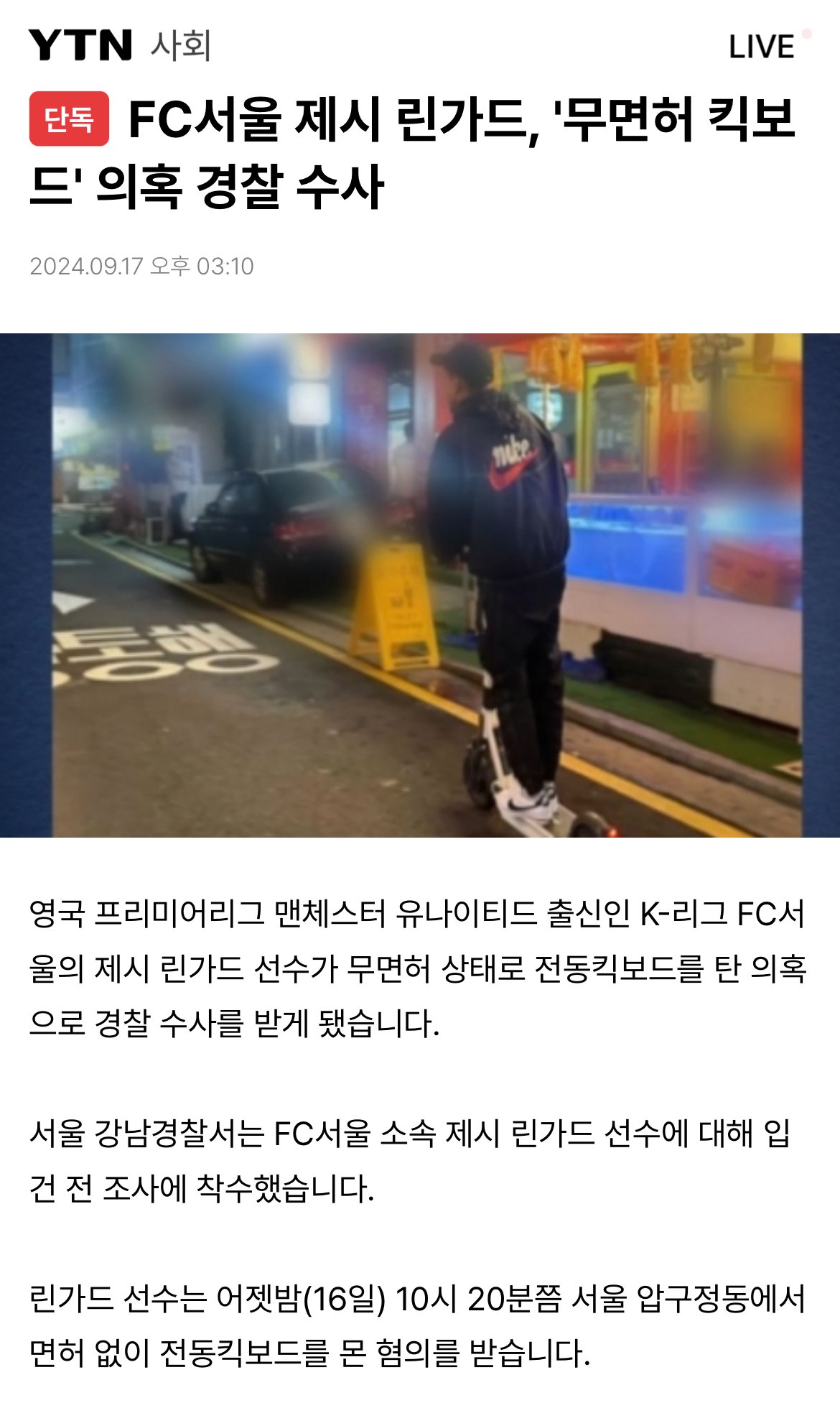 IMG_3185.jpeg [YTN 단독] FC서울 제시 린가드, \'무면허 킥보드\' 의혹 경찰 수사