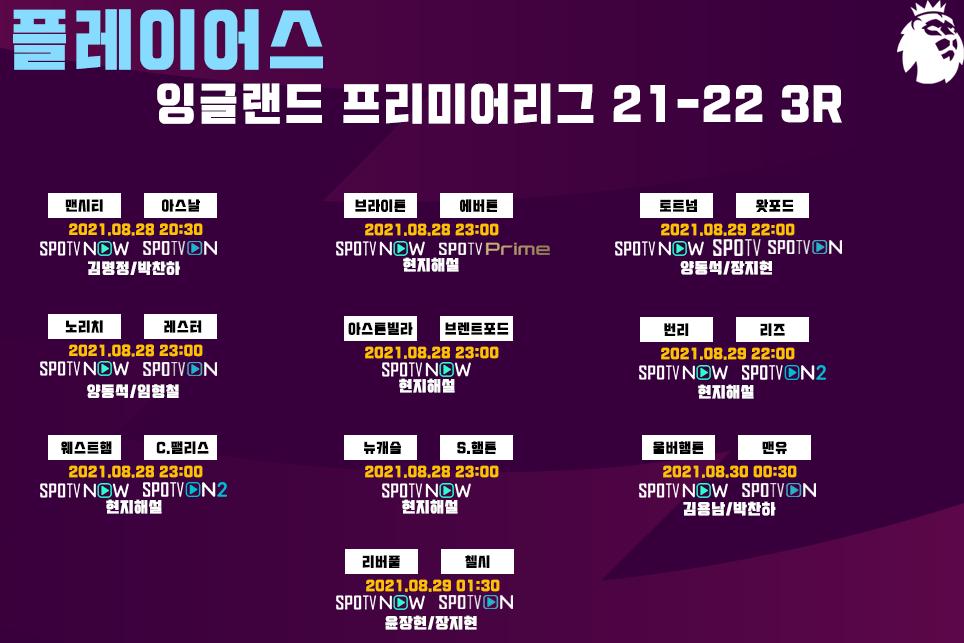 EPL 21-22 중계일정 3R.png.jpg