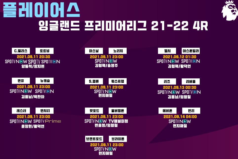EPL 21-22 중계일정 4R.png.jpg