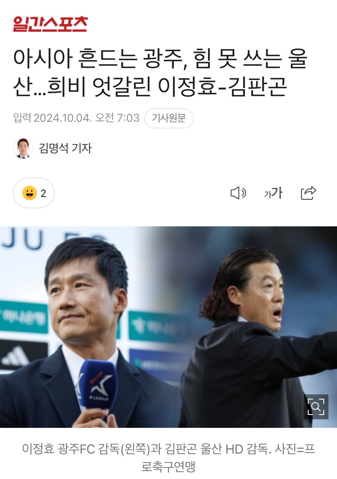 IMG_9361.jpeg 아시아 흔드는 광주, 힘 못 쓰는 울산…희비 엇갈린 이정효-김판곤