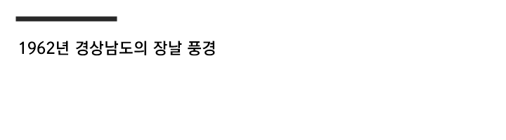 불과 60여년 전 한국인 생활수준...gif (스크롤)