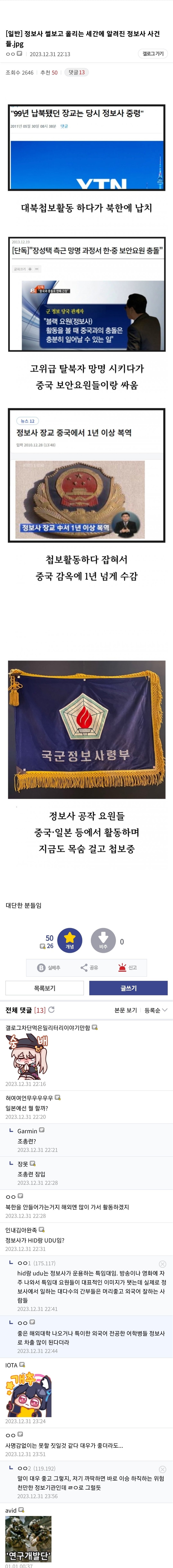 ㅎㄷㄷ한 언론에 알려진 정보사 사건과 썰들