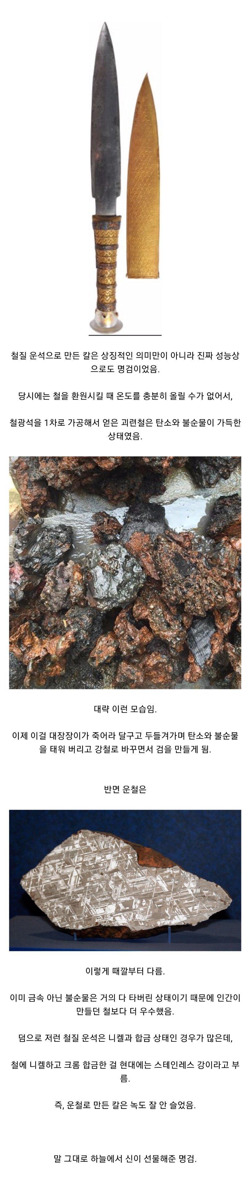 고대나 중세 사람들이 볼 때 운석으로 만든 칼이 개쩔던 이유.png.jpg