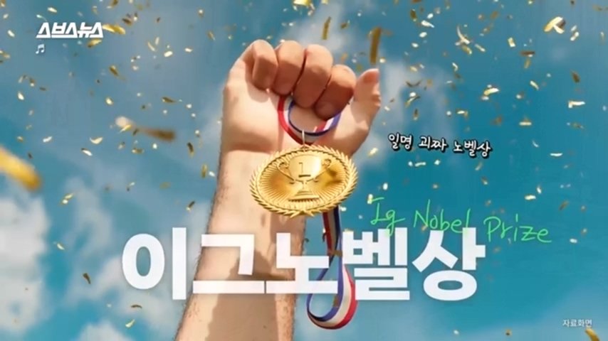 pic_006.jpg 올해 이그노벨상 보건분야 수상한 한국인 스탠퍼드 박사 인터뷰...JPG